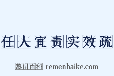 任人宜责实效疏是什么意思的图片